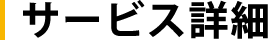 サービス詳細