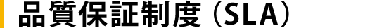 品質保証制度（SLA）