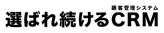 顧客管理システム選ばれ続けるCRM